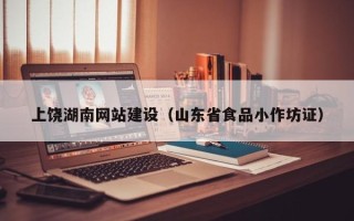 永兴上饶湖南网站建设（山东省食品小作坊证）