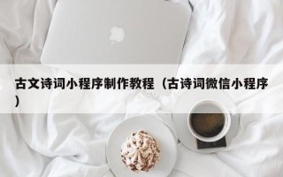 永兴古文诗词小程序制作教程（古诗词微信小程序）