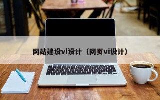 永兴网站建设vi设计（网页vi设计）