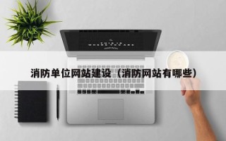 永兴消防单位网站建设（消防网站有哪些）