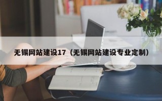 永兴无锡网站建设17（无锡网站建设专业定制）