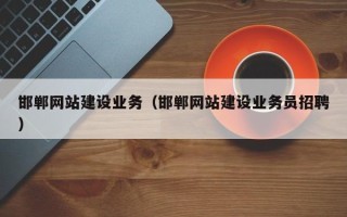 永兴邯郸网站建设业务（邯郸网站建设业务员招聘）