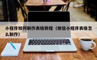 永兴小程序如何制作表格教程（微信小程序表格怎么制作）