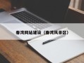 永兴春湾网站建设（春湾风景区）