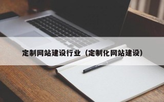 永兴定制网站建设行业（定制化网站建设）