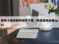 永兴棋类小程序制作软件下载（棋类游戏合集app）