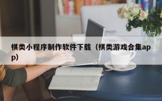 永兴棋类小程序制作软件下载（棋类游戏合集app）