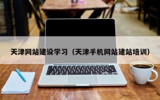 永兴天津网站建设学习（天津手机网站建站培训）