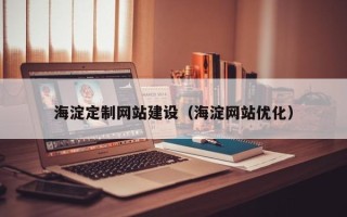 永兴海淀定制网站建设（海淀网站优化）