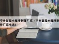 永兴宁乡智能小程序制作厂家（宁乡智能小程序制作厂家电话）