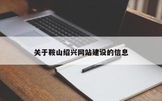 永兴关于鞍山绍兴网站建设的信息