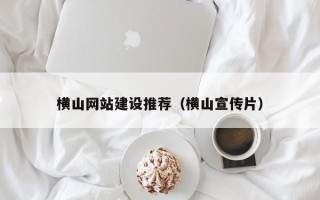 永兴横山网站建设推荐（横山宣传片）