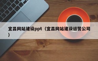 永兴宜昌网站建设ppt（宜昌网站建设运营公司）