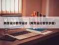 永兴网页设计教学设计（网页设计教学步骤）
