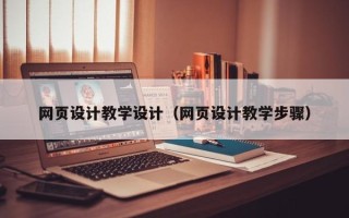 永兴网页设计教学设计（网页设计教学步骤）