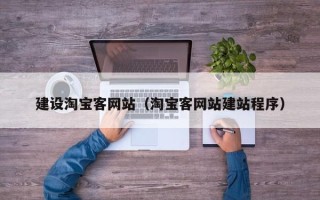 永兴建设淘宝客网站（淘宝客网站建站程序）