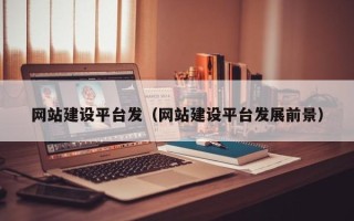 永兴网站建设平台发（网站建设平台发展前景）