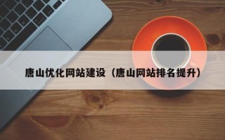 永兴唐山优化网站建设（唐山网站排名提升）