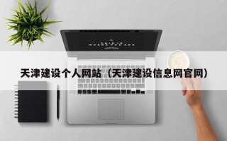永兴天津建设个人网站（天津建设信息网官网）