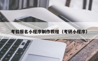 永兴考验报名小程序制作教程（考研小程序）