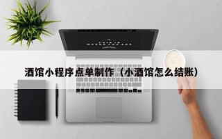 永兴酒馆小程序点单制作（小酒馆怎么结账）