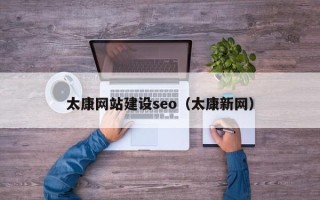 永兴太康网站建设seo（太康新网）