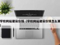 永兴学校网站建设价钱（学校网站建设价钱怎么算）