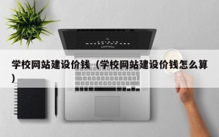 永兴学校网站建设价钱（学校网站建设价钱怎么算）