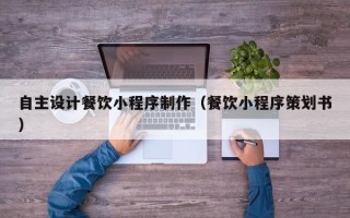 永兴自主设计餐饮小程序制作（餐饮小程序策划书）