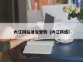 永兴内江网站建设营销（内江网络）