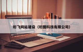 永兴珩飞网站建设（珩图科技有限公司）