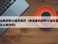 永兴汕尾团购小程序制作（微信里的团购小程序是怎么制作的）