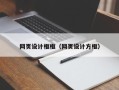 永兴网页设计框框（网页设计方框）