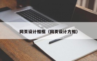 永兴网页设计框框（网页设计方框）
