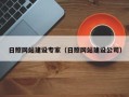 永兴日照网站建设专家（日照网站建设公司）