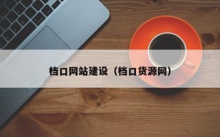 永兴档口网站建设（档口货源网）