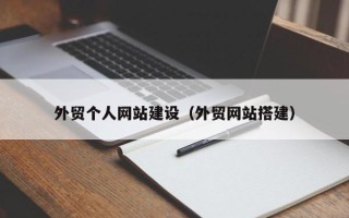 永兴外贸个人网站建设（外贸网站搭建）