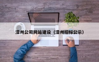 永兴滦州公司网站建设（滦州招标公示）