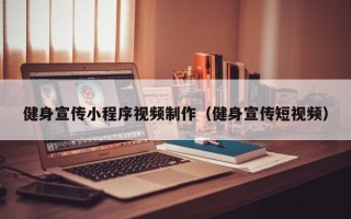 永兴健身宣传小程序视频制作（健身宣传短视频）