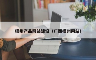 永兴梧州产品网站建设（广西梧州网站）